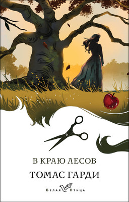 

Книга, В краю лесов / 9785041961428