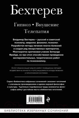 Книга Эксмо Гипноз. Внушение. Телепатия / 9785041949945 (Бехтерев В.М.)