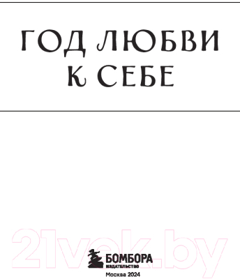 Творческий блокнот Бомбора Год любви к себе. 366 дней счастья. Блокнот с заданиями