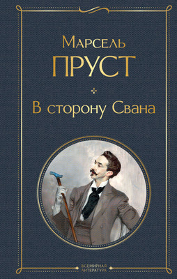 

Книга, В сторону Свана, твердая обложка