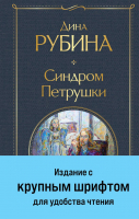 Книга Эксмо Синдром Петрушки / 9785041960599 (Рубина Д.) - 