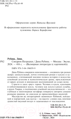 Книга Эксмо Синдром Петрушки / 9785041960599 (Рубина Д.)