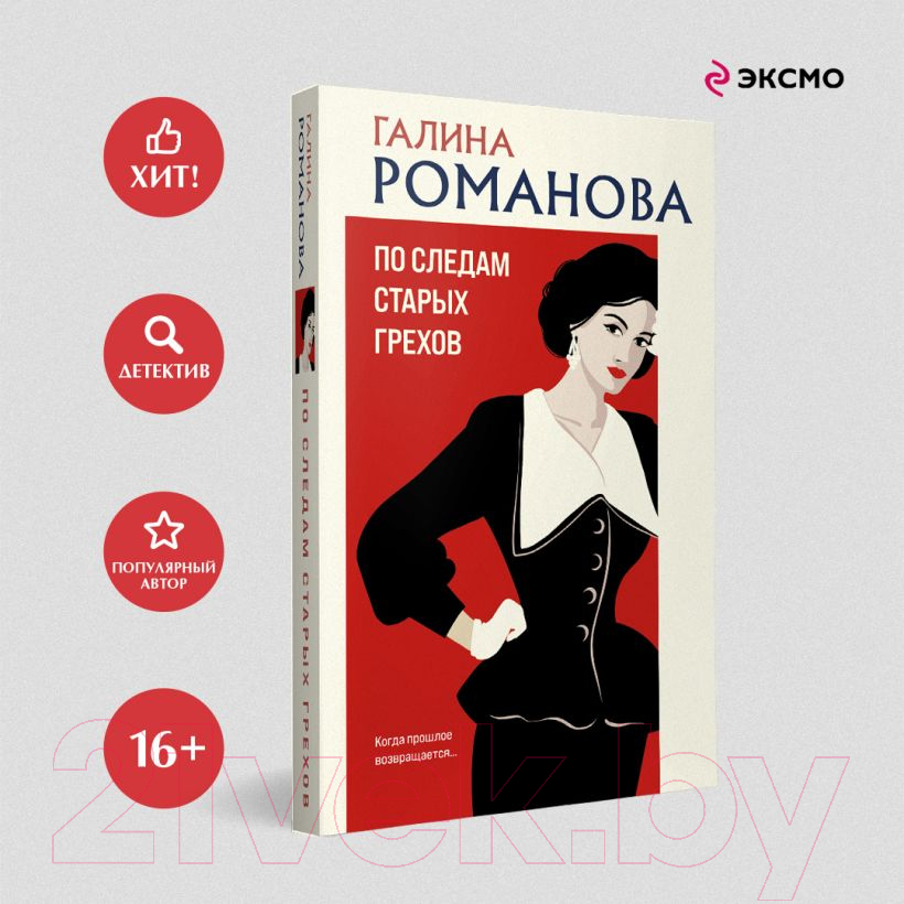 Художественная книга Эксмо По следам старых грехов / 9785041962685 (Романова Г.В.) — фото 1