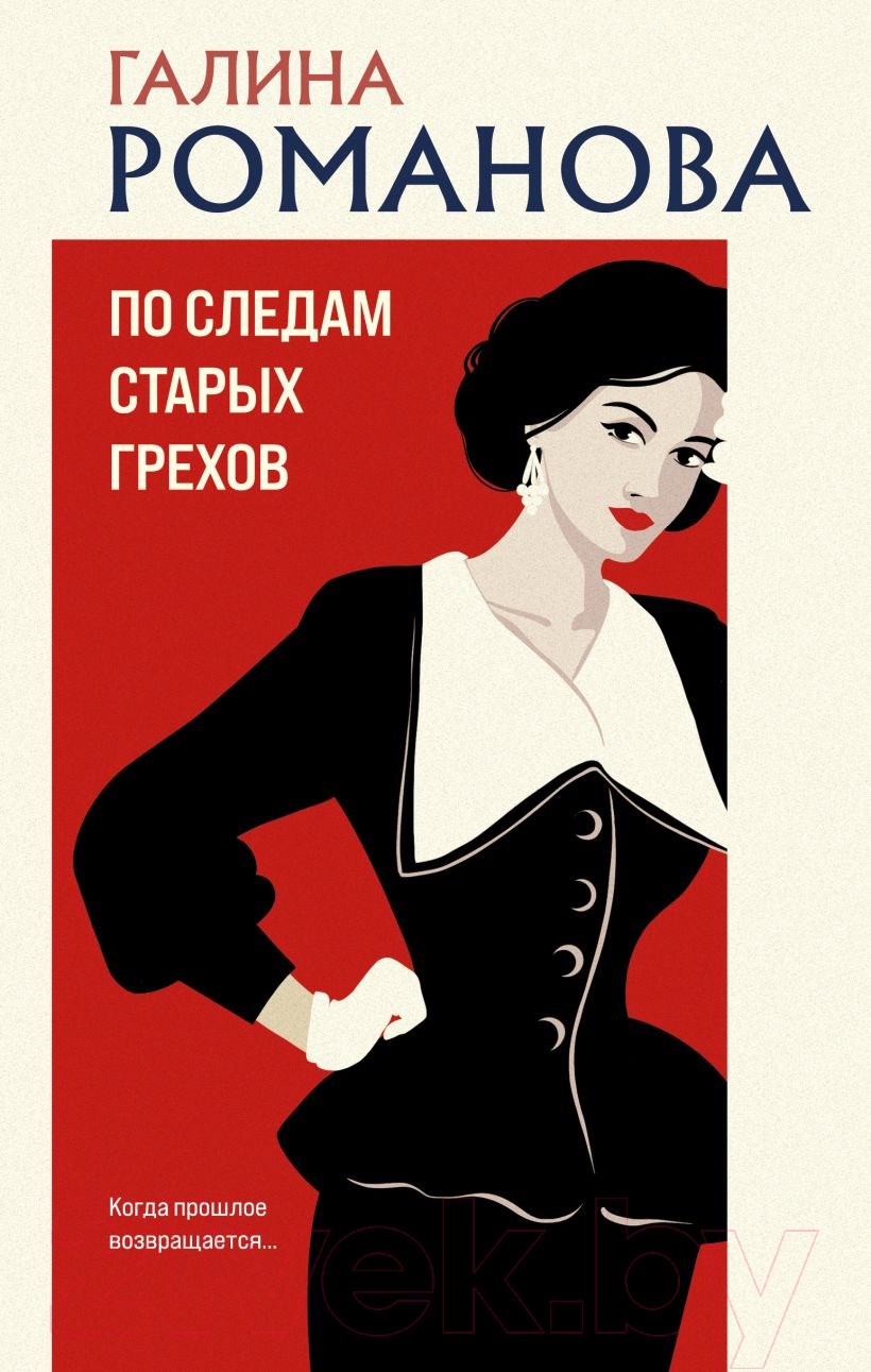 Художественная книга Эксмо По следам старых грехов / 9785041962685 (Романова Г.В.) — фото 2