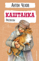Книга Эксмо Каштанка. Рассказы / 9785041795528 (Чехов А.П.) - 