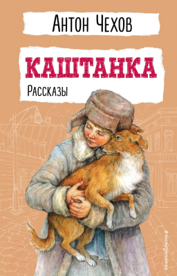 Книга Эксмо Каштанка. Рассказы / 9785041795528 (Чехов А.П.)