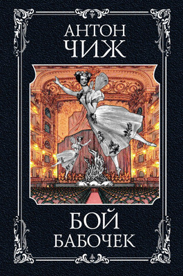 

Книга, Бой бабочек, твердая обложка