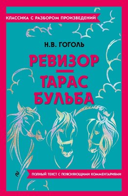 Книга Эксмо Ревизор. Тарас Бульба (Гоголь Николай) - 