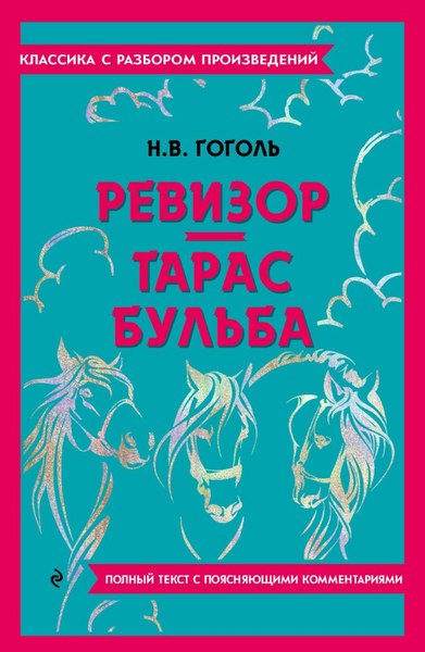 Книга Эксмо Ревизор. Тарас Бульба (Гоголь Николай)