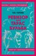 Книга Эксмо Ревизор. Тарас Бульба (Гоголь Николай) - 