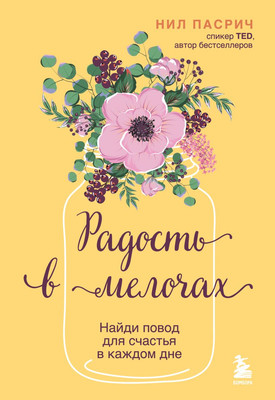 

Книга, Радость в мелочах. Найди повод для счастья в каждом дне