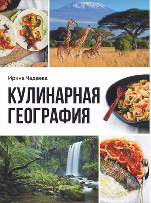 Книга ХлебСоль Кулинарная география (Чадеева Ирина) - 