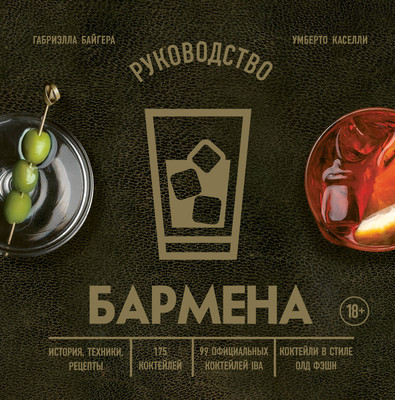 

Книга, Руководство бармена. История, техники, рецепты, твердая обложка