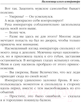 Книга Эксмо Наложница алого императора / 9785041945671 (Боталова М.Н.)