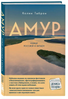 Книга Бомбора Амур. Между Россией и Китаем / 9785041705626 (Таброн К.) - 