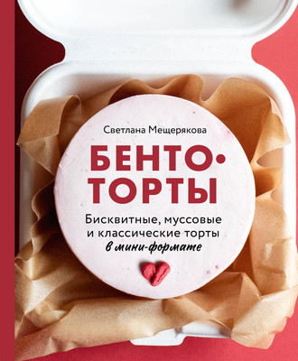 Книга ХлебСоль Бенто-торты, твердая обложка (Мещерякова Светлана) - 