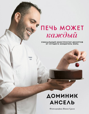 

Книга, Печь может каждый, твердая обложка