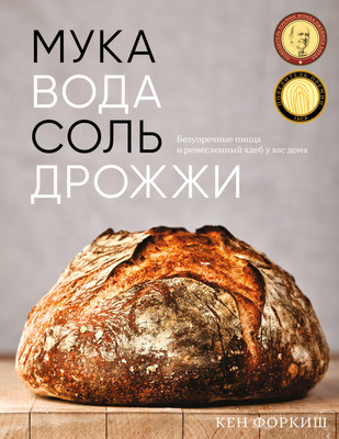 

Книга, Мука, вода, соль, дрожжи, твердая обложка