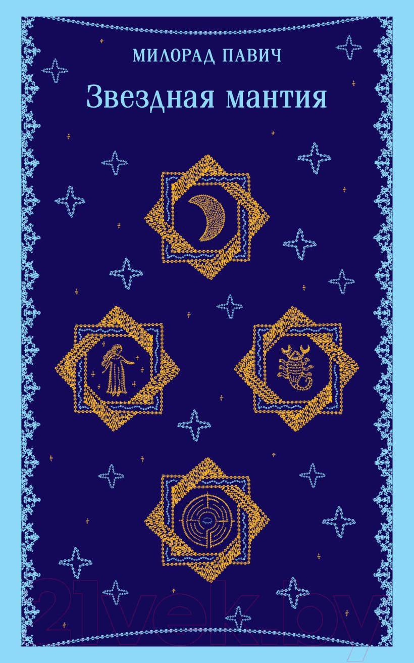 Художественная книга Эксмо Звездная мантия / 9785041932732 (Павич М.)