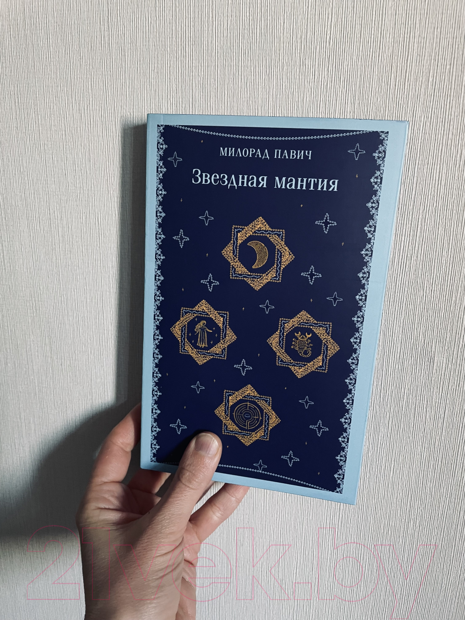 Художественная книга Эксмо Звездная мантия / 9785041932732 (Павич М.) — фото 5