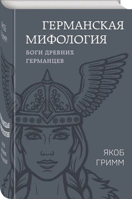 

Книга, Германская мифология. Боги древних германцев твердая обложка