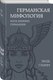 Книга Яуза-пресс Германская мифология. Боги древних германцев твердая обложка (Гримм Якоб) - 