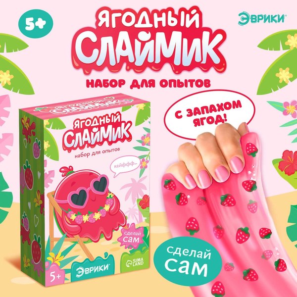 Набор для создания слайма Эврики Ягодный слайм / 9445811