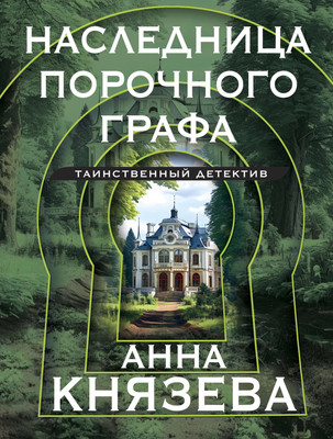 Книга Эксмо Наследница порочного графа, мягкая обложка (Князева Анна) - 