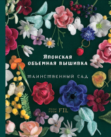 Книга Эксмо Таинственный сад. Японская объемная вышивка / 9785041222727 (Ателье Ф.) - 