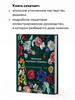 Книга Эксмо Таинственный сад. Японская объемная вышивка / 9785041222727 (Ателье Ф.)