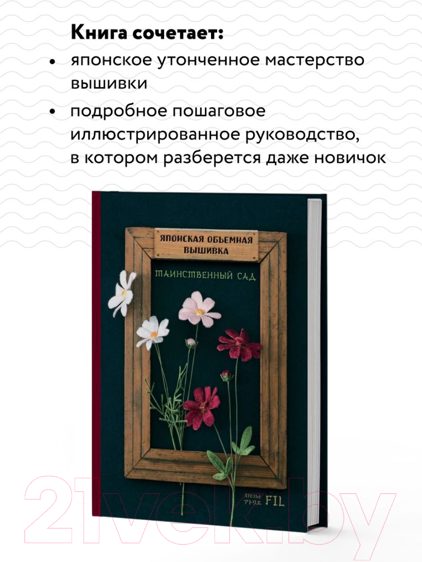 Книга Эксмо Таинственный сад. Японская объемная вышивка (с рамкой) (Ателье Ф.) — фото 5