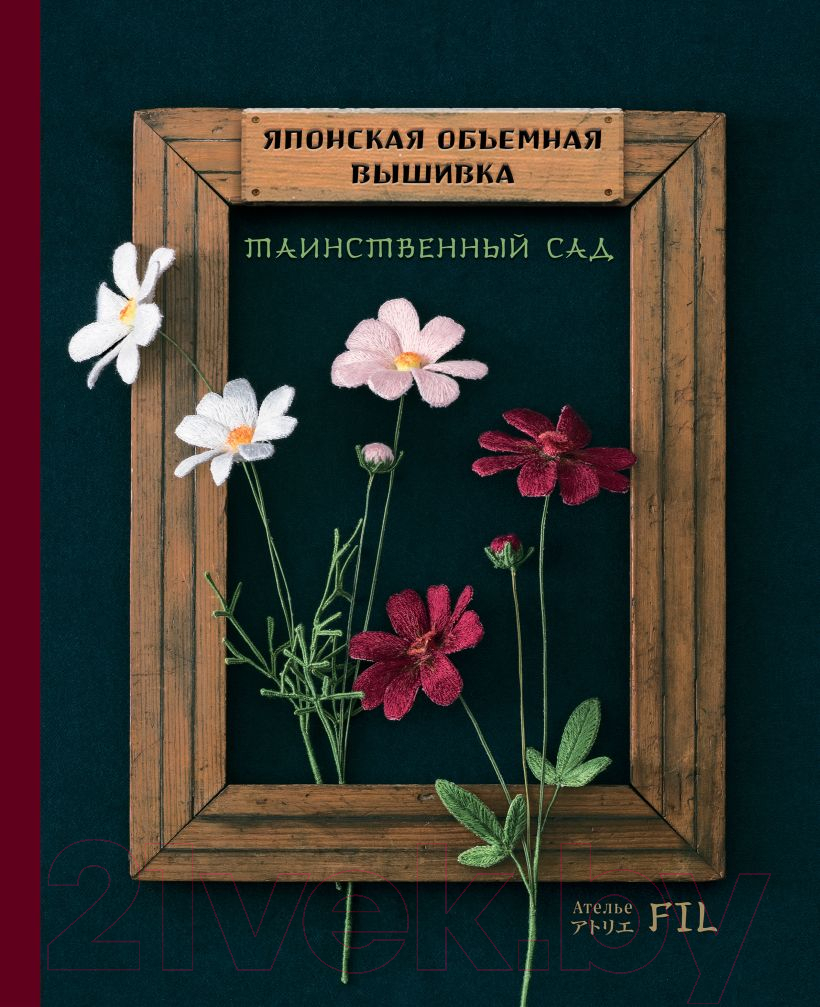 Книга Эксмо Таинственный сад. Японская объемная вышивка (с рамкой) (Ателье Ф.)