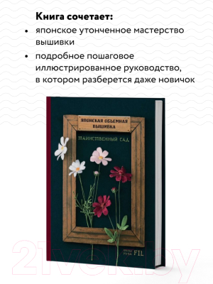 Книга Эксмо Таинственный сад. Японская объемная вышивка (с рамкой) (Ателье Ф.)