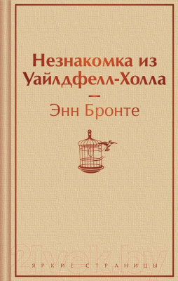 Книга Эксмо Незнакомка из Уайлдфелл-Холла / 9785041961398 (Бронте Э.)