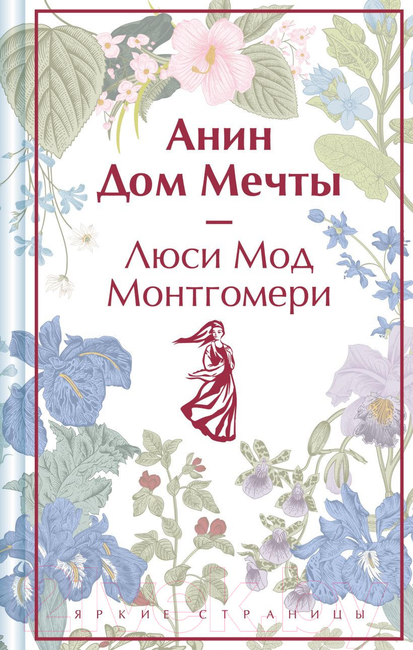 Художественная книга Эксмо Анин Дом Мечты / 9785041964016 (Монтгомери Л.М.) — фото 1