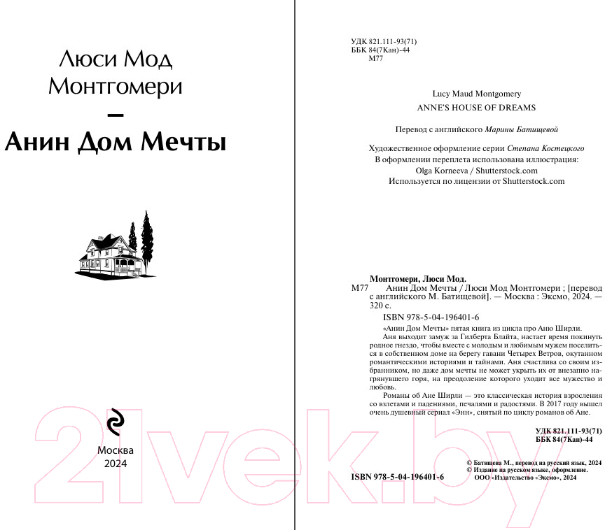 Художественная книга Эксмо Анин Дом Мечты / 9785041964016 (Монтгомери Л.М.) — фото 2