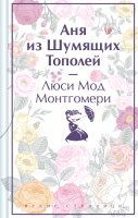 Книга Эксмо Аня из Шумящих Тополей / 9785041926380 (Монтгомери Л.) - 