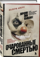 Книга Бомбора Очарованные смертью. Почему они убивают / 9785041699369 (Айерс В.) - 