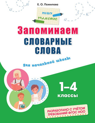 

Учебное пособие, Запоминаем словарные слова: для начальной школы