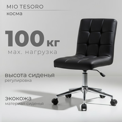Кресло офисное Mio Tesoro Косма AF-C4186W (черный) -