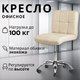 Кресло офисное Mio Tesoro Косма (кремовый) - 