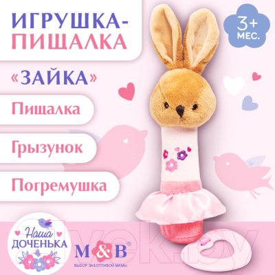 Погремушка Mum&Baby Зайка / 9912196