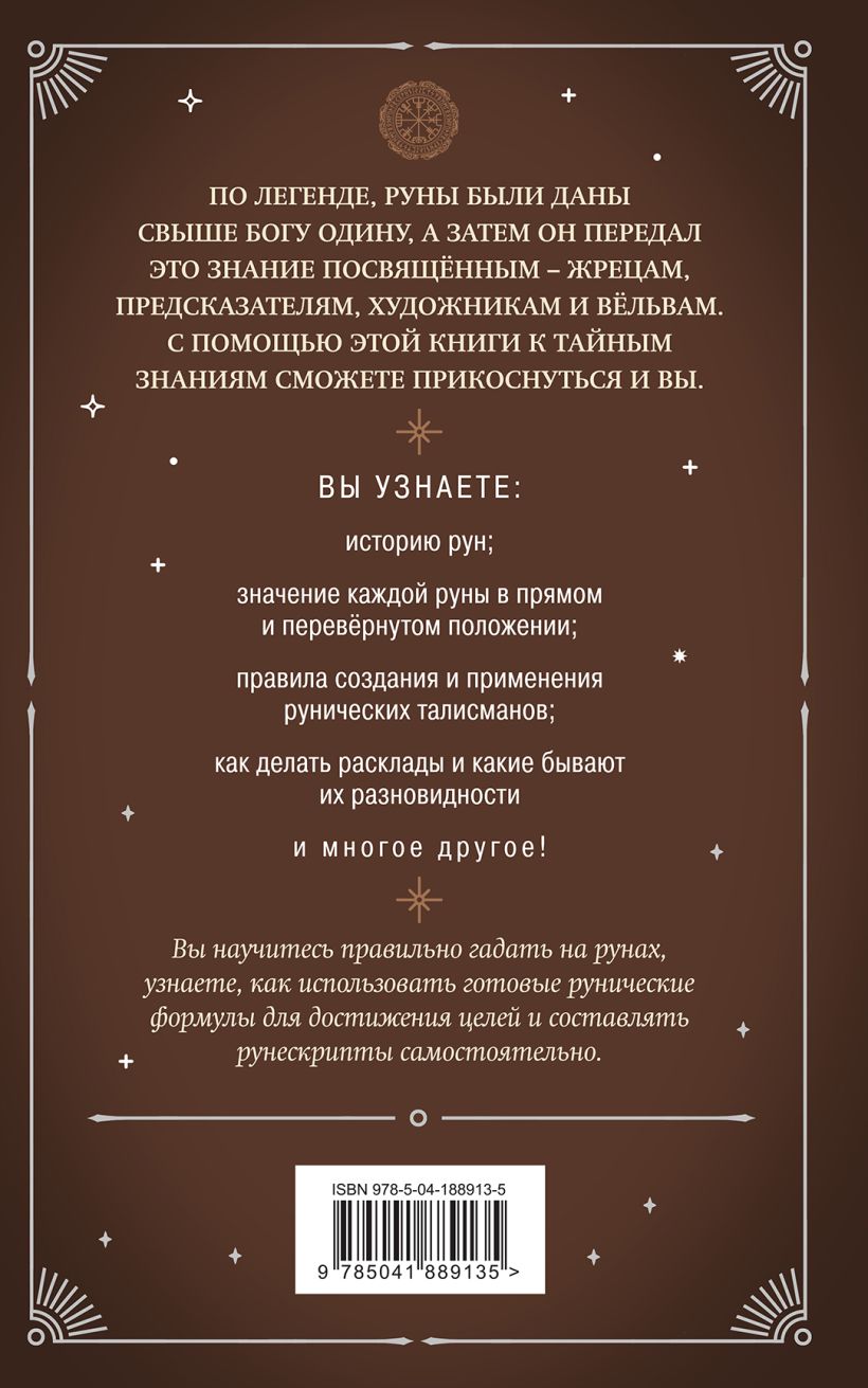 Книга Эксмо Руны. Практическое руководство для начинающих (Сирота Э. Л.) — фото 2