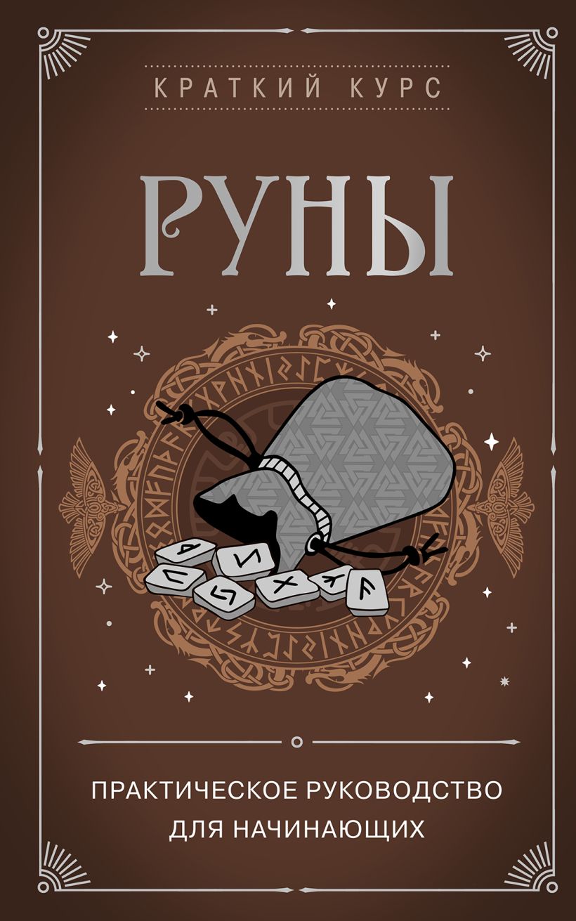 Книга Эксмо Руны. Практическое руководство для начинающих (Сирота Э. Л.)