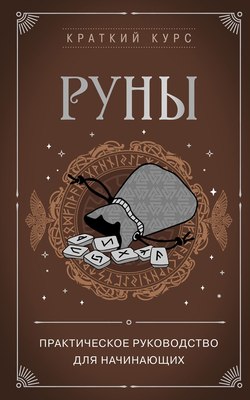 

Книга, Руны. Практическое руководство для начинающих