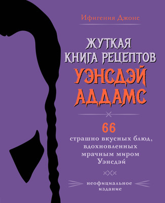 

Книга, Жуткая книга рецептов Уэнсдэй Аддамс