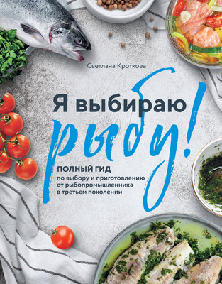 Книга ХлебСоль Я выбираю рыбу! Твердая обложка (Кроткова Светлана) - 