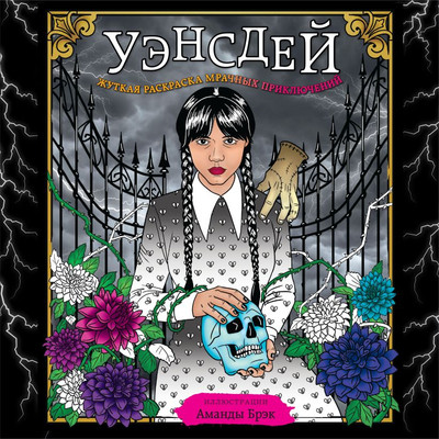 Раскраска-антистресс Бомбора Уэнсдей. Жуткая раскраска мрачных приключений / 9785041876340 (Брэк А.) - 