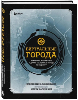 Книга Бомбора Виртуальные города / 9785041802554 (Димопулос К.) - 