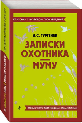 

Книга, Записки охотника. Муму, мягкая обложка